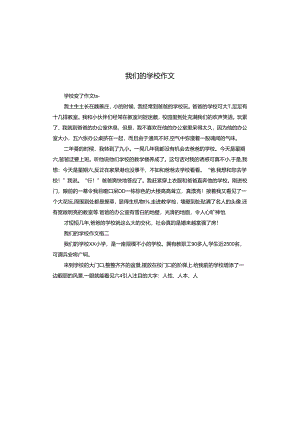 我们的学校作文.docx