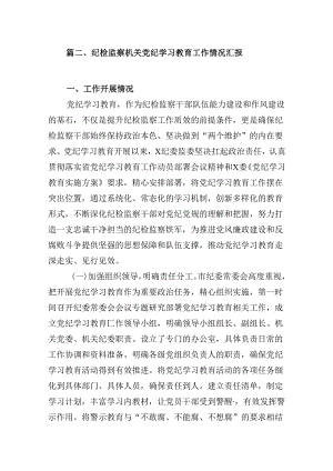 2024党纪学习教育工作总结开展情况汇报总结(8篇集合).docx