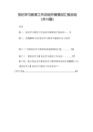 （15篇）党纪学习教育工作总结开展情况汇报总结精选.docx