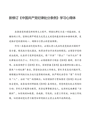 法官学习2024新版中国共产党纪律处分条例的心得体会八篇.docx