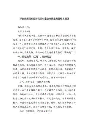 深刻把握国有经济和国有企业高质量发展根本遵循（8篇合集）.docx