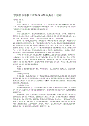 市实验中学校长在2024届毕业典礼上致辞.docx