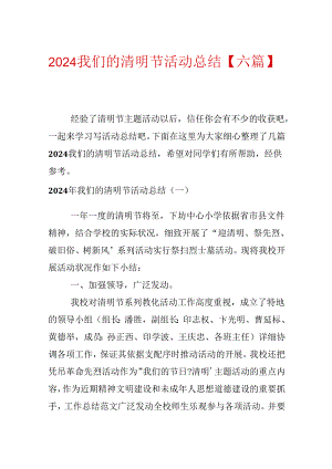 2024我们的清明节活动总结【六篇】.docx