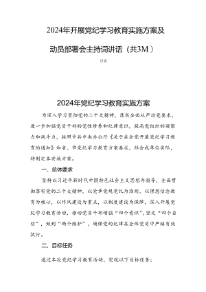 2024年开展党纪学习教育实施方案及动员部署会主持词讲话(共3篇).docx
