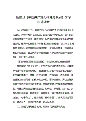 2024版新修订中国共产党纪律处分条例学习体会十九篇.docx
