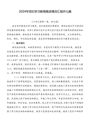 2024年党纪学习教育推进情况汇报共七篇.docx
