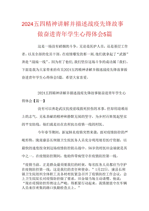 2024五四精神讲述战疫先锋故事做奋进青年学生心得体会5篇.docx