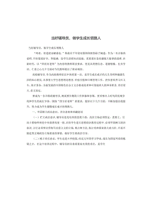 当好辅导员做学生成长领路人.docx