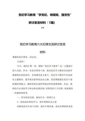 党纪学习教育“学党纪、明规矩、强党性”研讨发言材料(8篇).docx