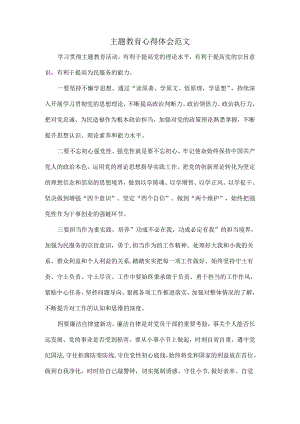 主题教育心得体会范文.docx