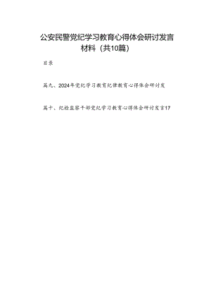 （10篇）公安民警党纪学习教育心得体会研讨发言材料（优选）.docx