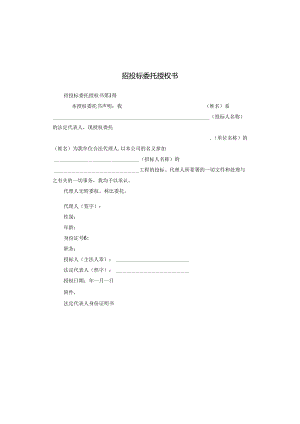 招投标委托授权书.docx