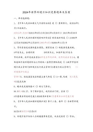 2024年世界环境日知识竞赛题库及答案.docx