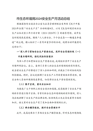市生态环境局2024年安全生产月活动总结（一）.docx