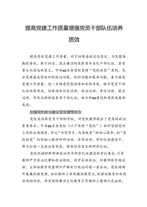 提高党建工作质量增强党员干部队伍培养质效.docx