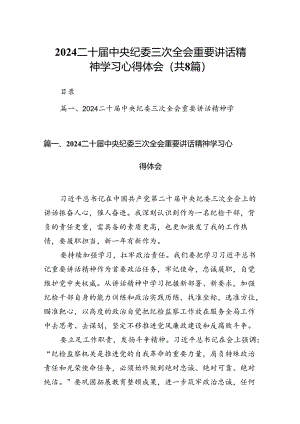 二十届中央纪委三次全会重要讲话精神学习心得体会（8篇）.docx