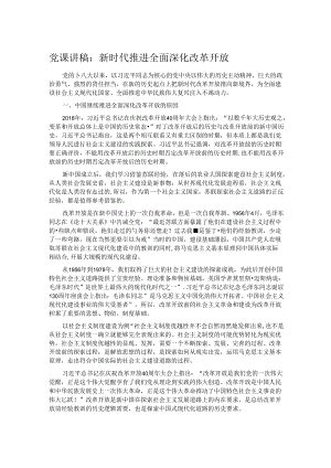 党课讲稿：新时代推进全面深化改革开放.docx