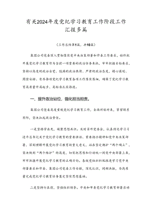 有关2024年度党纪学习教育工作阶段工作汇报多篇.docx