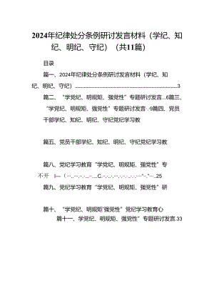2024年纪律处分条例研讨发言材料（学纪、知纪、明纪、守纪）（共11篇）.docx