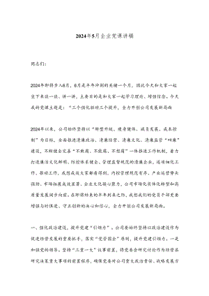 2024年5月企业党课讲稿.docx