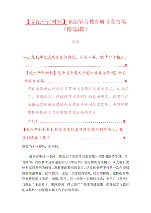 【党纪研讨材料】党纪学习教育研讨发言稿（精选）.docx