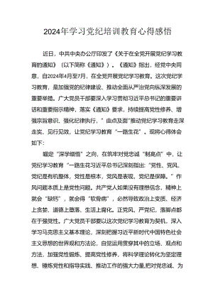2024年应急管理局党员干部《学习党纪教育》个人心得感悟 合计8份.docx