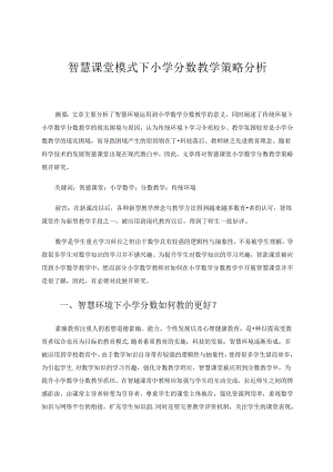 智慧课堂模式下小学分数教学策略分析 论文.docx