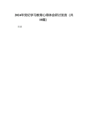 （10篇）2024年党纪学习教育心得体会研讨发言合集.docx
