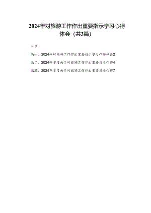 2024年对旅游工作作出重要指示学习心得体会3篇精选.docx