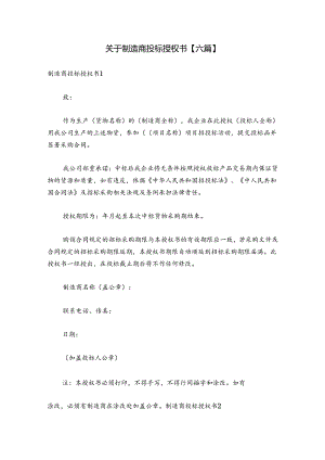 关于制造商投标授权书【六篇】.docx