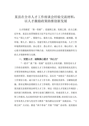 某县在全市人才工作座谈会经验交流材料：以人才激励政策助推创新发展.docx