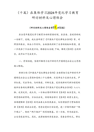 （十篇）在集体学习2024年党纪学习教育研讨材料及心得体会.docx