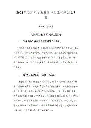 2024年党纪学习教育阶段性工作总结共7篇.docx