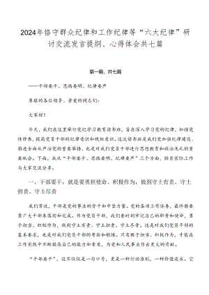 2024年恪守群众纪律和工作纪律等“六大纪律”研讨交流发言提纲、心得体会共七篇.docx