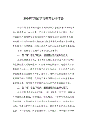 2024年党纪学习教育心得体会范文汇编七篇.docx