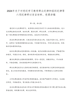 2024年关于对党纪学习教育群众纪律和组织纪律等六项纪律研讨发言材料、党课讲稿.docx