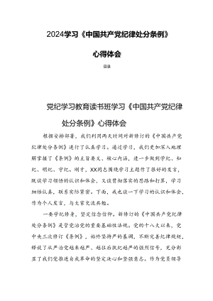 2024学习《中国共产党纪律处分条例》心得体会四篇.docx