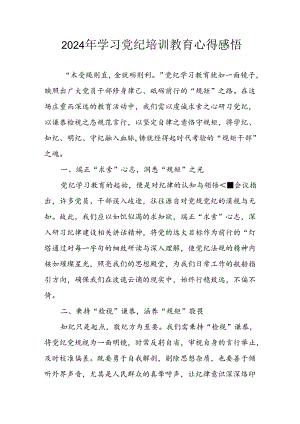 2024年央企纪委书记《学习党纪教育》个人心得体会 （8份）_76.docx