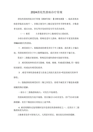 2024消化性溃疡诊疗常规.docx