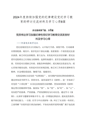 2024年度持续加强党的纪律建设党纪学习教育的研讨交流材料及学习心得8篇.docx