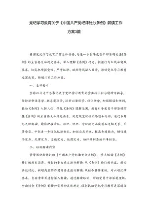 党纪学习教育关于《中国共产党纪律处分条例》解读工作方案3篇.docx