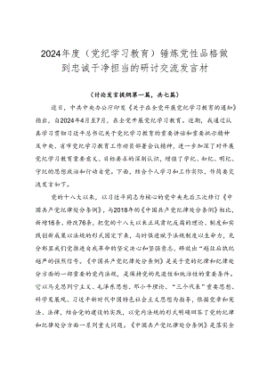2024年度（党纪学习教育）锤炼党性品格做到忠诚干净担当的研讨交流发言材.docx