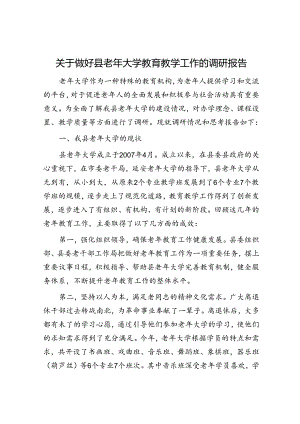 关于做好县老年大学教育教学工作的调研报告.docx