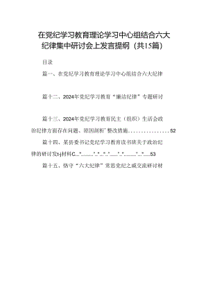 （15篇）在党纪学习教育理论学习中心组结合六大纪律集中研讨会上发言提纲合集.docx