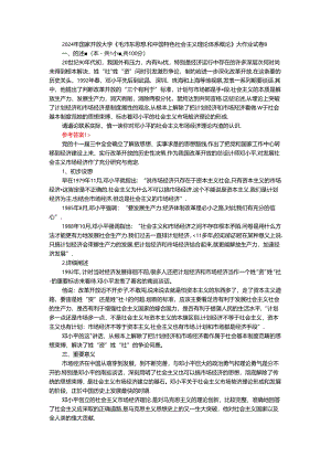 2024年春期国家开放大学《毛概》形考大作业试卷B参考答案.docx