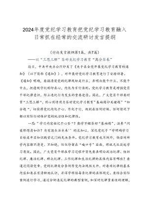 2024年度党纪学习教育把党纪学习教育融入日常抓在经常的交流研讨发言提纲.docx