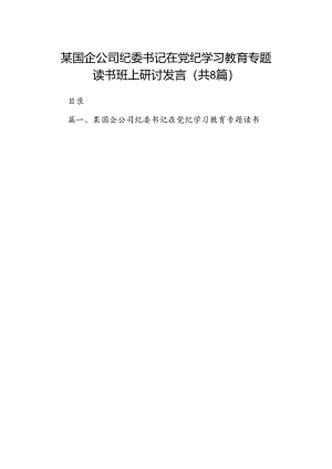 （8篇）某国企公司纪委书记在党纪学习教育专题读书班上研讨发言范文.docx