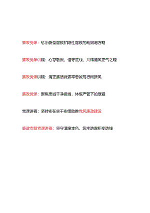 2024年6月上半年党支部廉政党课6篇.docx