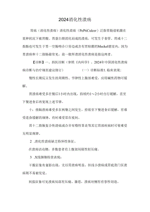2024消化性溃疡.docx
