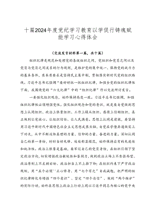 十篇2024年度党纪学习教育以学促行铸魂赋能学习心得体会.docx